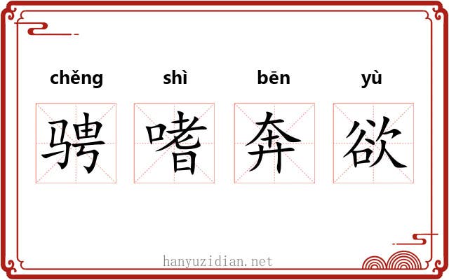 骋嗜奔欲 骋嗜奔欲