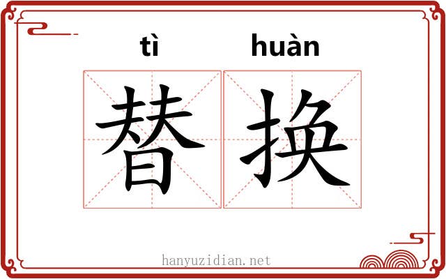 替换