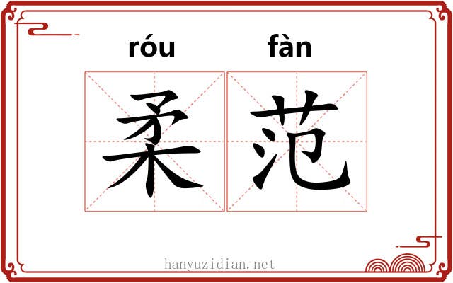 柔范