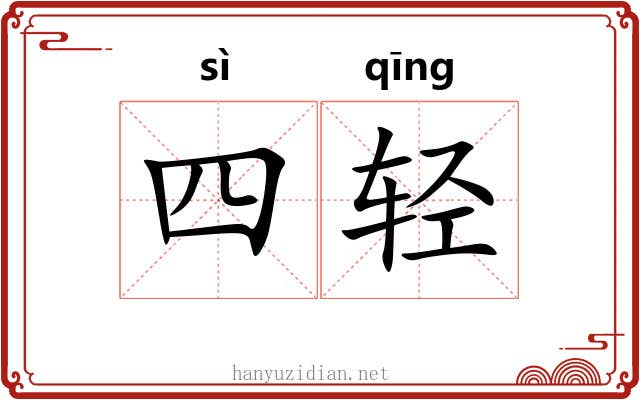四轻 四轻