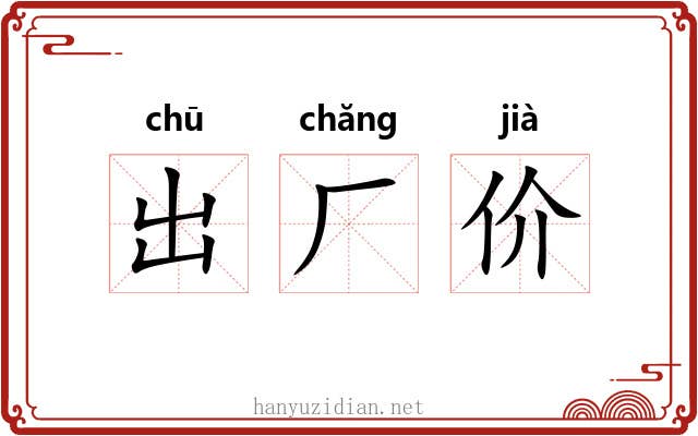 出厂价 出厂价