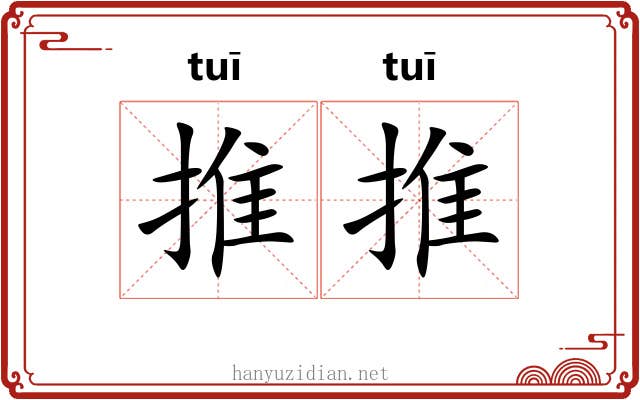 推推