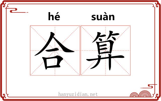 合算 合算