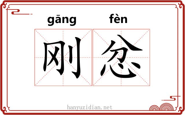 刚忿