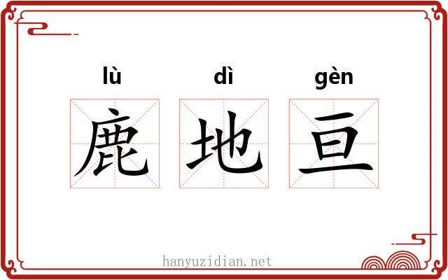 鹿地亘 鹿地亘