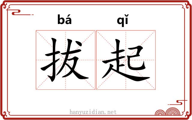拔起