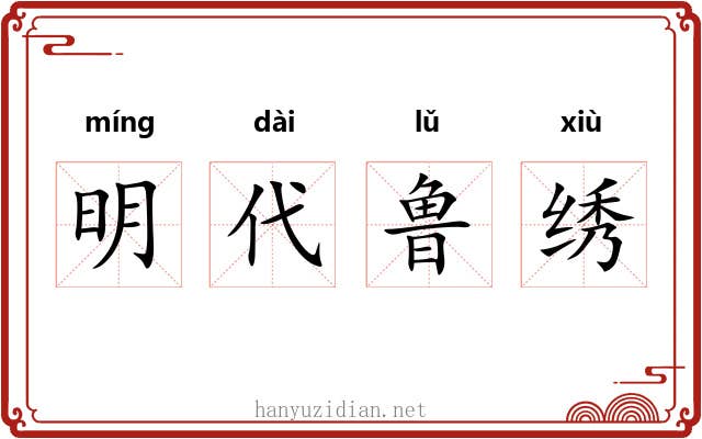 明代鲁绣 明代鲁绣