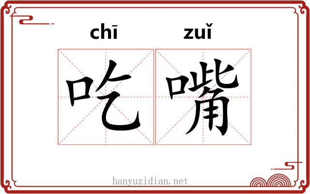 吃嘴
