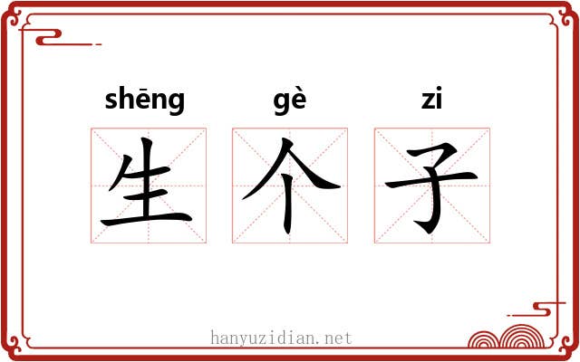 生个子