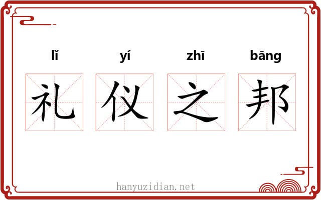 礼仪之邦