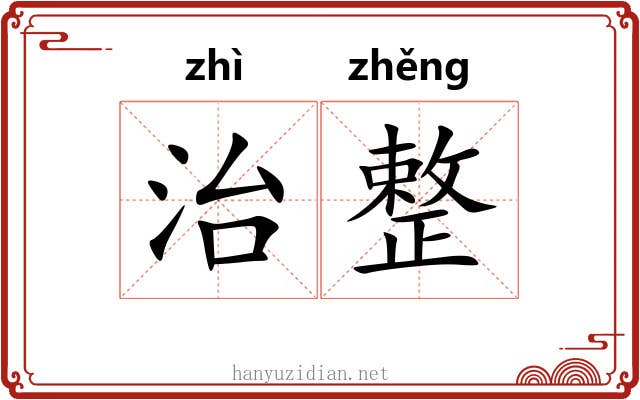 治整 治整