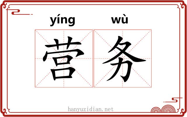 营务 营务