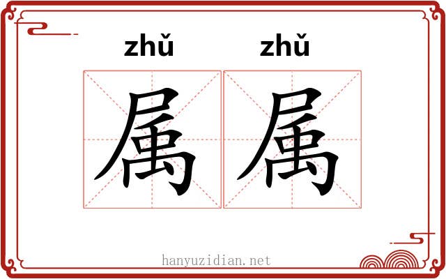 属属 属属