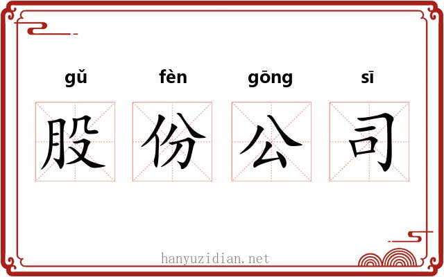 股份公司 股份公司