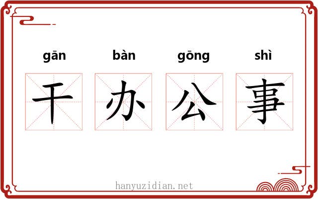 干办公事 干办公事