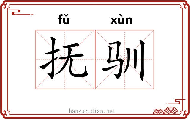 抚驯