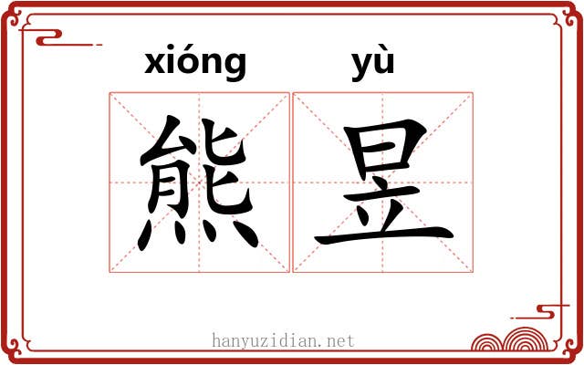 熊昱