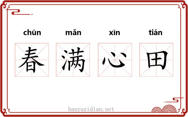 春满心田 春满心田