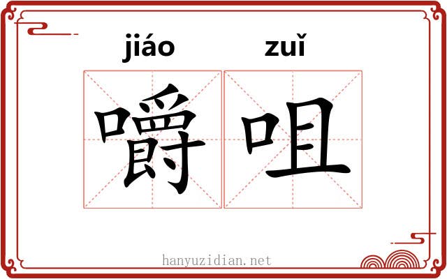 嚼咀