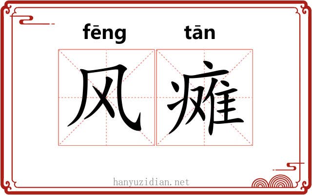 风瘫 风瘫