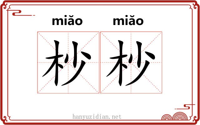 杪杪