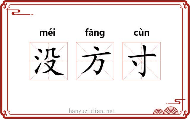 没方寸 没方寸
