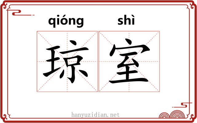 琼室