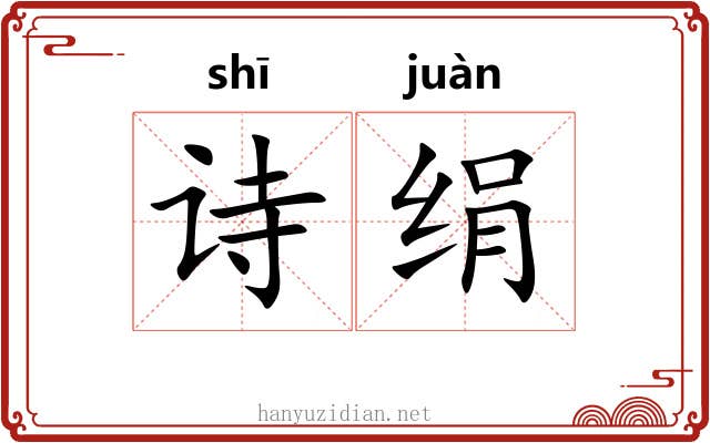 诗绢
