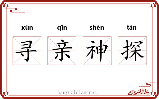寻亲神探 寻亲神探