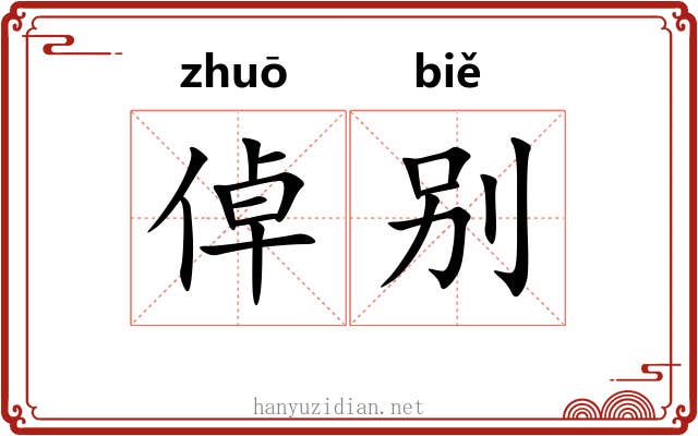倬别