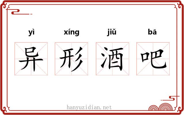 异形酒吧 异形酒吧
