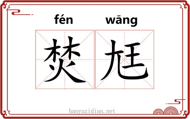焚尪