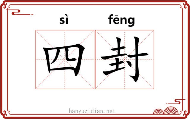 四封 四封