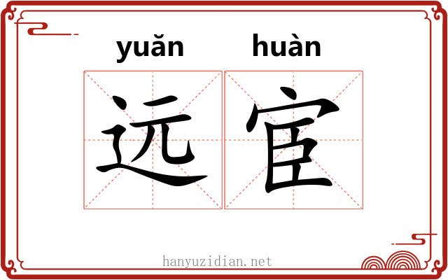 远宦