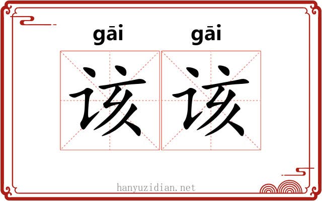 该该