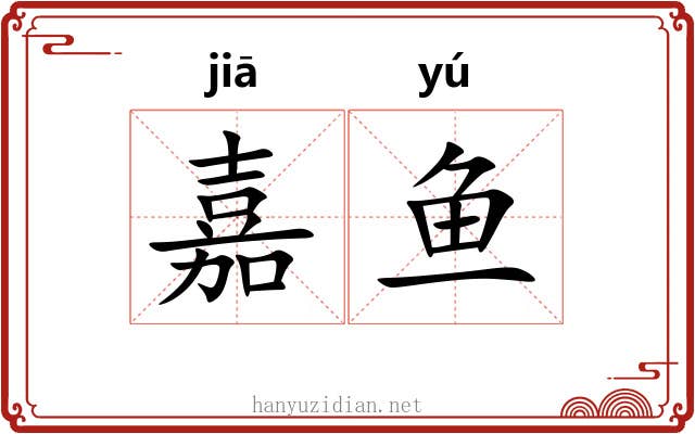 嘉鱼
