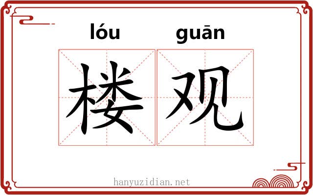 楼观