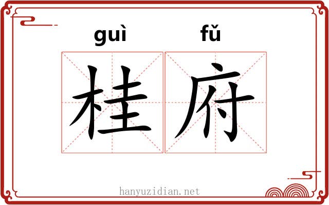 桂府 桂府