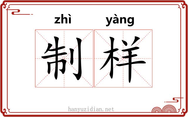 制样