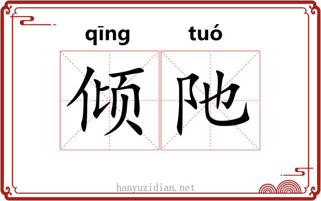 倾阤