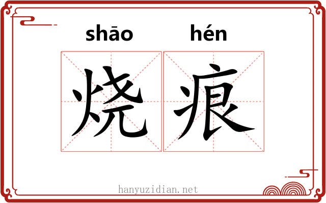 烧痕
