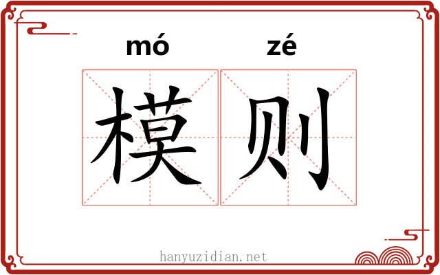 模则 模则