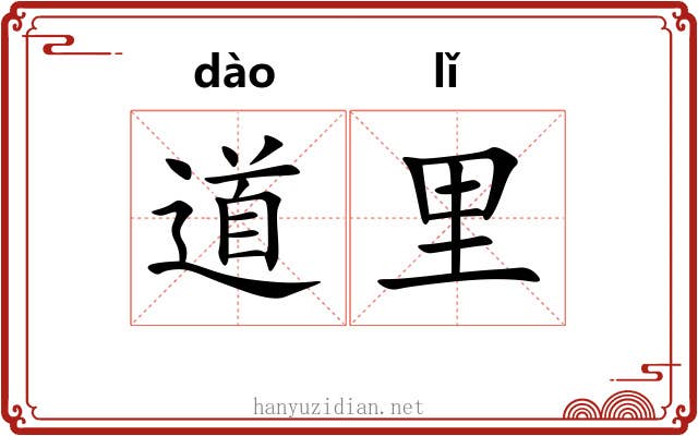 道里