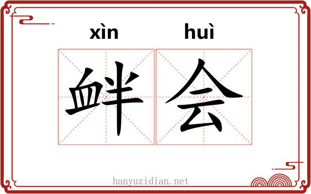 衅会 衅会