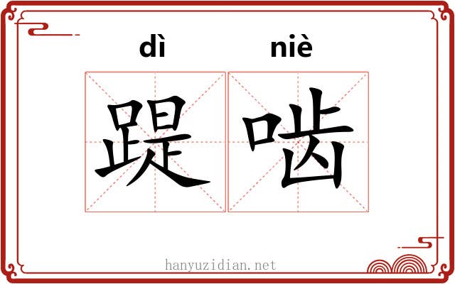 踶啮