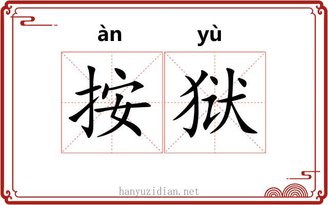 按狱
