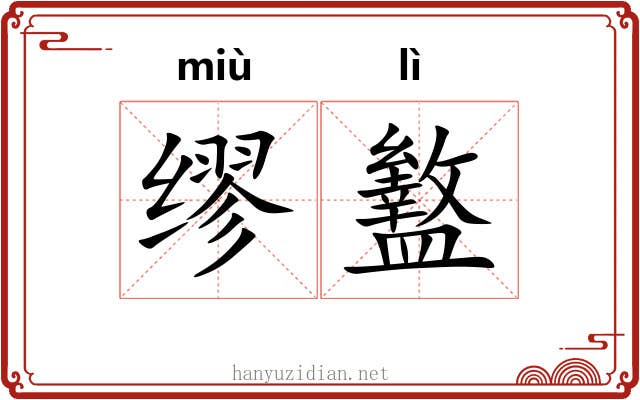 缪盭