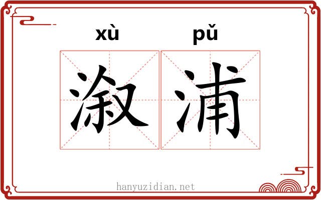 溆浦