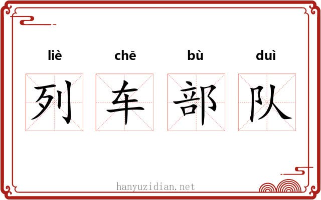 列车部队 列车部队