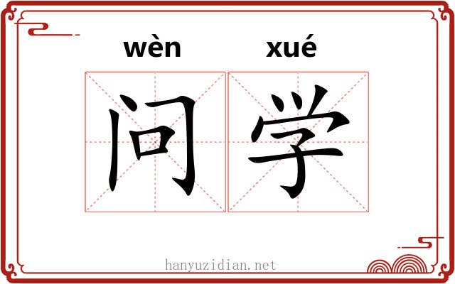 问学 问学